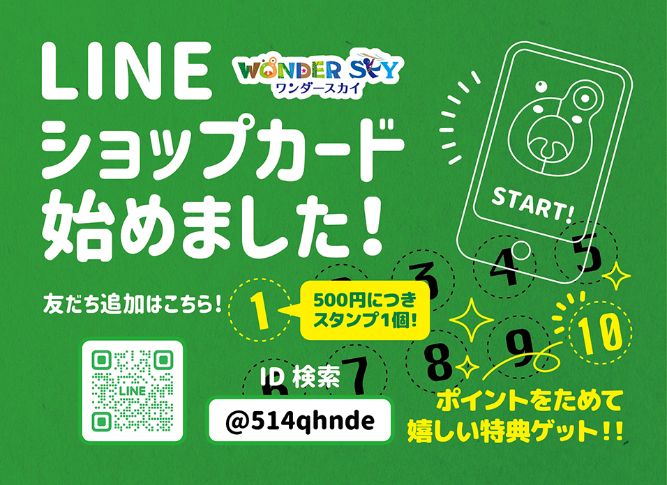 ワンダースカイLINE